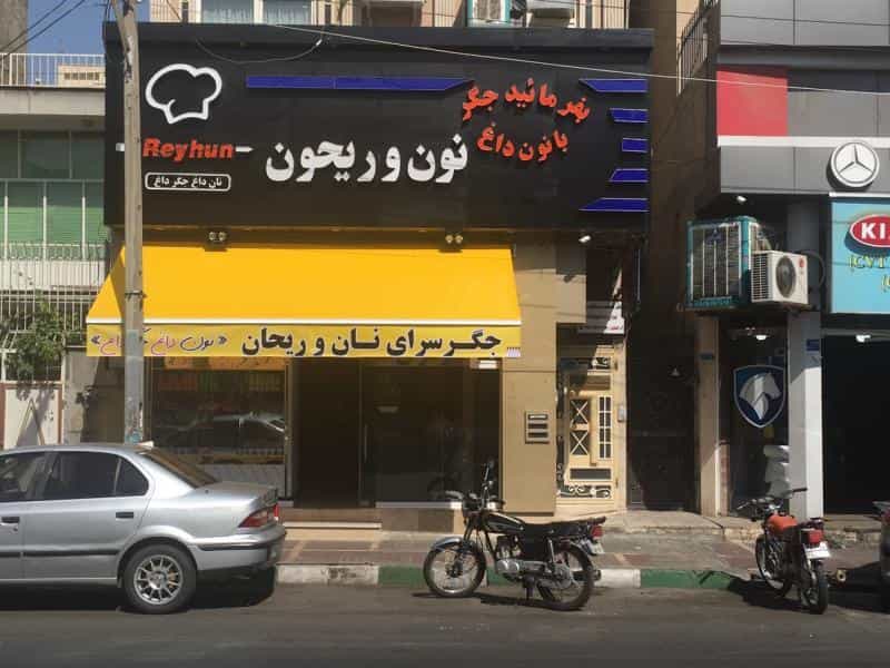 عکس جگرکی نون و ریحون در مقدم