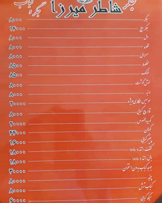 عکس چلو کباب شاطر میرزا در شهرک آزمایش
