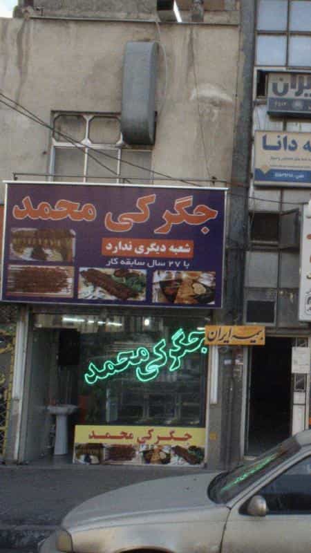 عکس جگرکی محمد در شهرک پاسداران