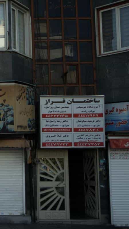 عکس آموزشگاه موسیقی نواب زاده در جنت آباد جنوبی