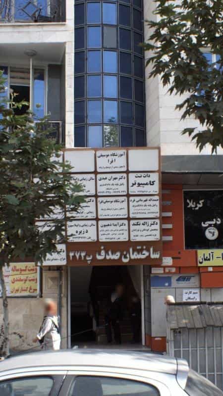 عکس آموزشگاه موسیقی افرا در تهرانپارس غربی