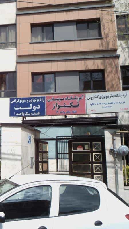 عکس آموزشگاه موسیقی تکنواز در صدر
