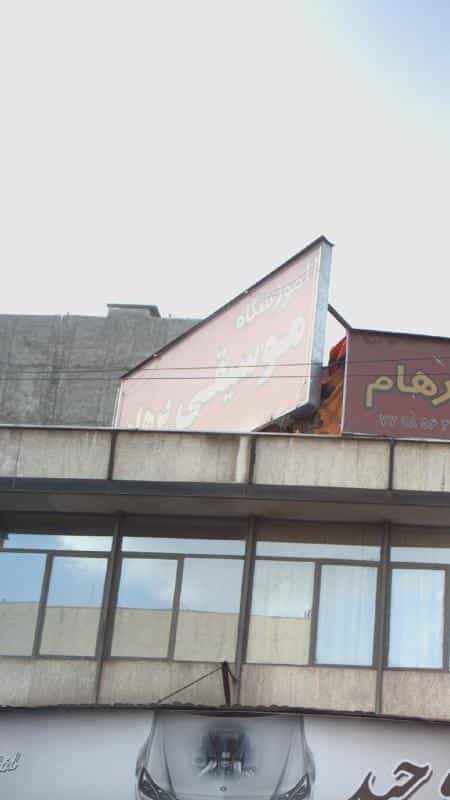 عکس آموزشگاه موسیقی پرهام در نیرو هوایی