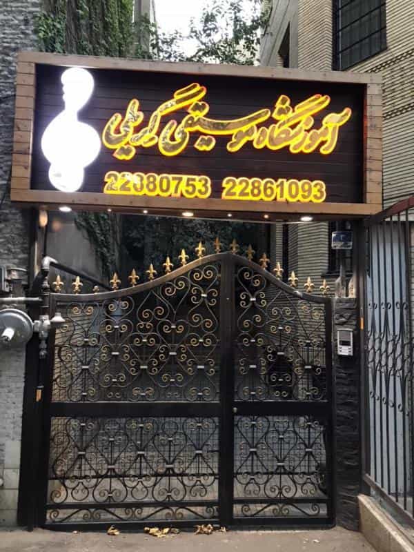 عکس آموزشگاه موسیقی گریلی در سید خندان