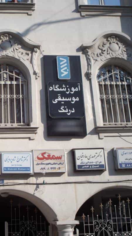 عکس آموزشگاه موسیقی درنگ در یوسف آباد