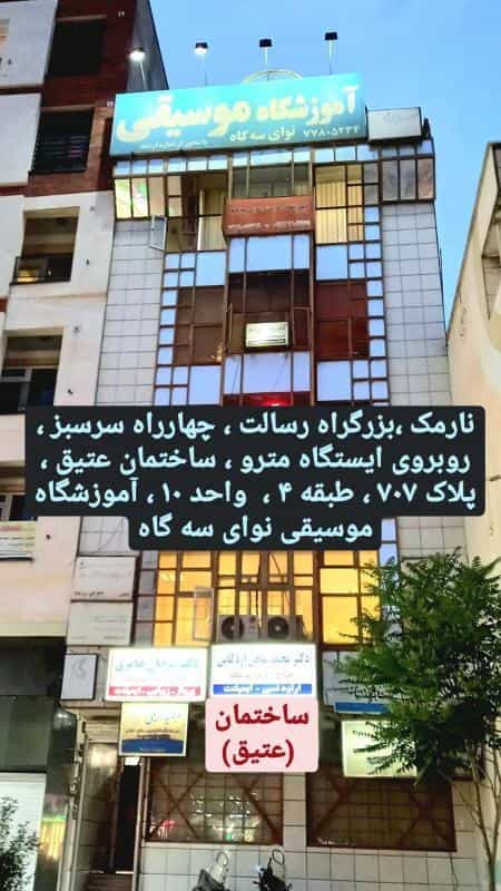 عکس آموزشگاه موسیقی نوای سه گاه در نارمک