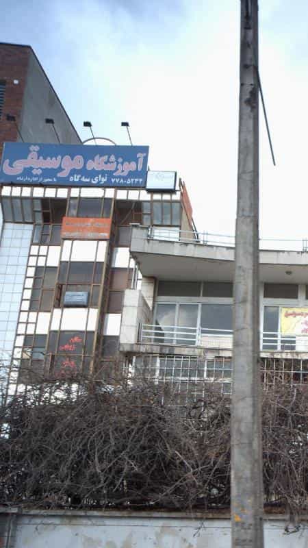 عکس آموزشگاه موسیقی نوای سه گاه در نارمک