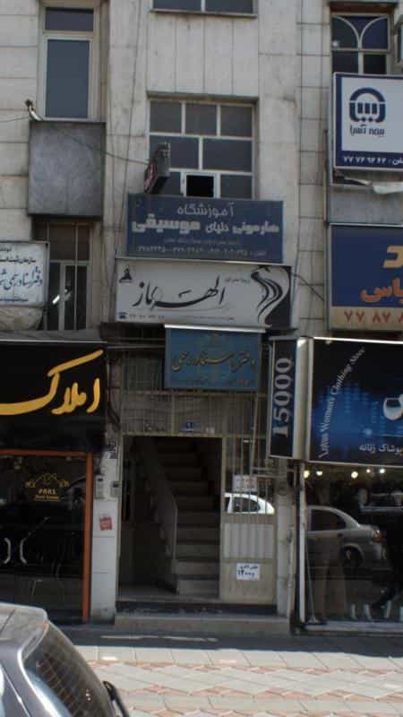 عکس آموزشگاه موسیقی آوای بهار در تهرانپارس