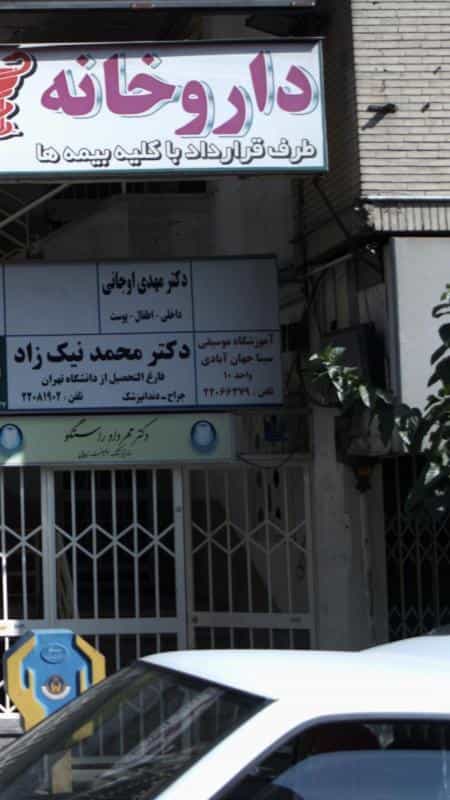 عکس آموزشگاه موسیقی سینا جهان آبادی در سعادت آباد