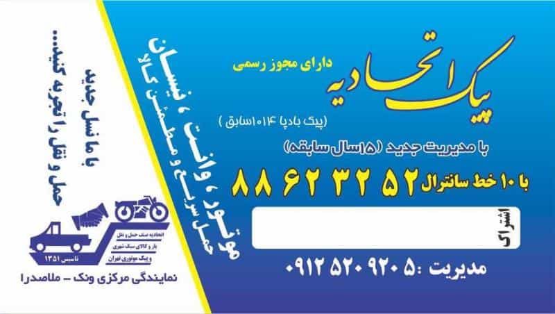 عکس پیک موتوری و وانت بار ونک ملاصدرا