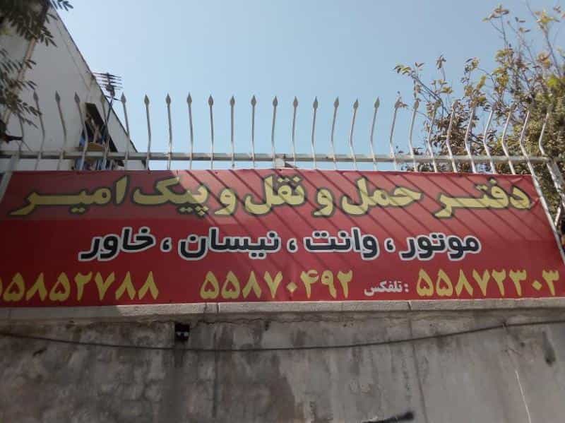عکس پیک حمل و نقل امیر در اسماعیل آباد