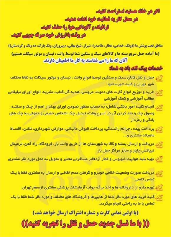عکس پیک تندباد نمایندگی مرکزی شیخ بهایی کد۴۰۹امید طهرانی در ونک