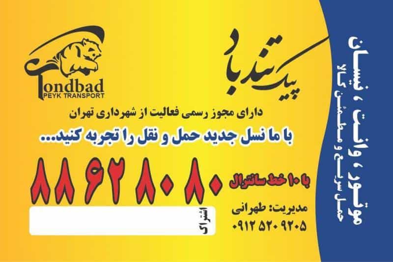 عکس پیک تندباد نمایندگی مرکزی شیخ بهایی کد۴۰۹امید طهرانی در ونک