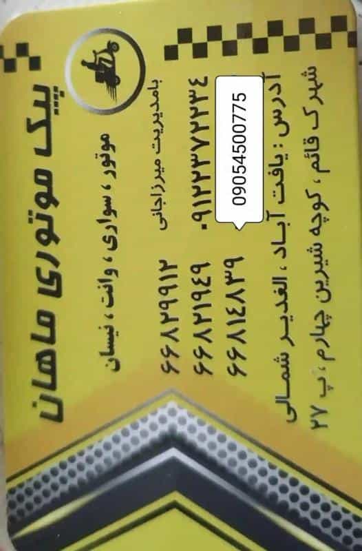 عکس آژانس (باربری) ماهان در 17 شهریور