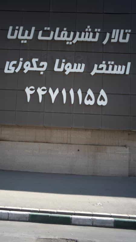 عکس تالار تشریفات لیانا در قائم