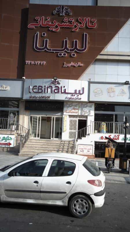 عکس تالار تشریفاتی لبینا در هوانیروز