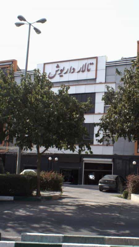 عکس تالار داریوشض در تهرانپارس