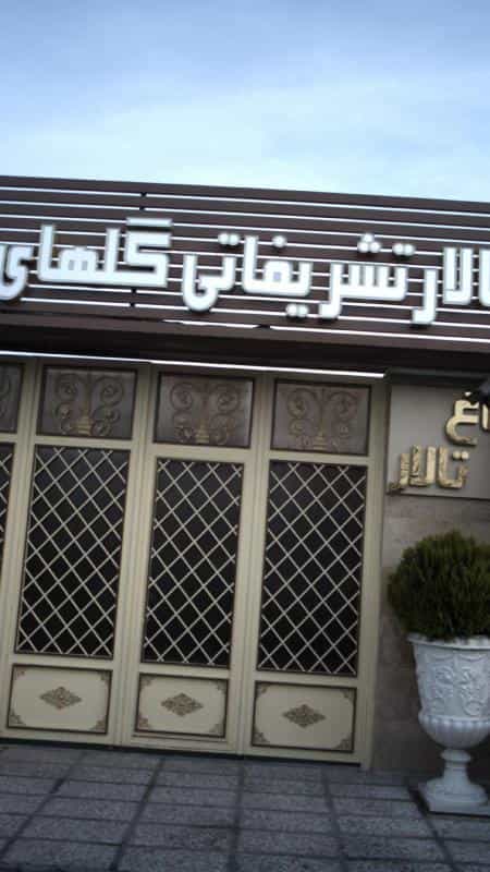 عکس تالار تشریفاتی گلهای زندگی در کوهک