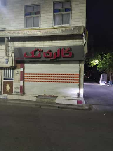 گالری تک در نعمت آباد