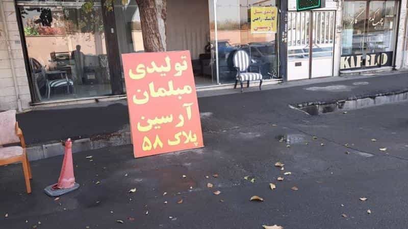 عکس تولیدی مبلمان آرسین در شهید رجایی