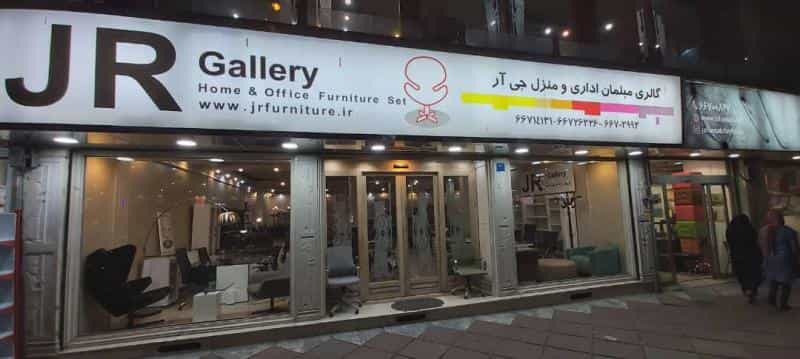 عکس گالری مبلمان اداری جی آر در فردوسی