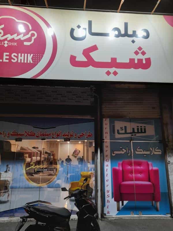 عکس مبلمان شیک ۲۰ در وصفنارد