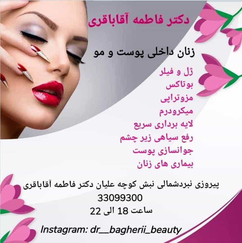 عکس مطب دکتر فاطمه آقاباقری، مرکز لیزر ژل بوتاکس در نبی اکرم