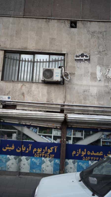 عکس فروشگاه تجهیزات اکواریوم آریان فیش در بریانک