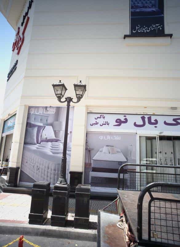 عکس تشک بال نو در شاندیز