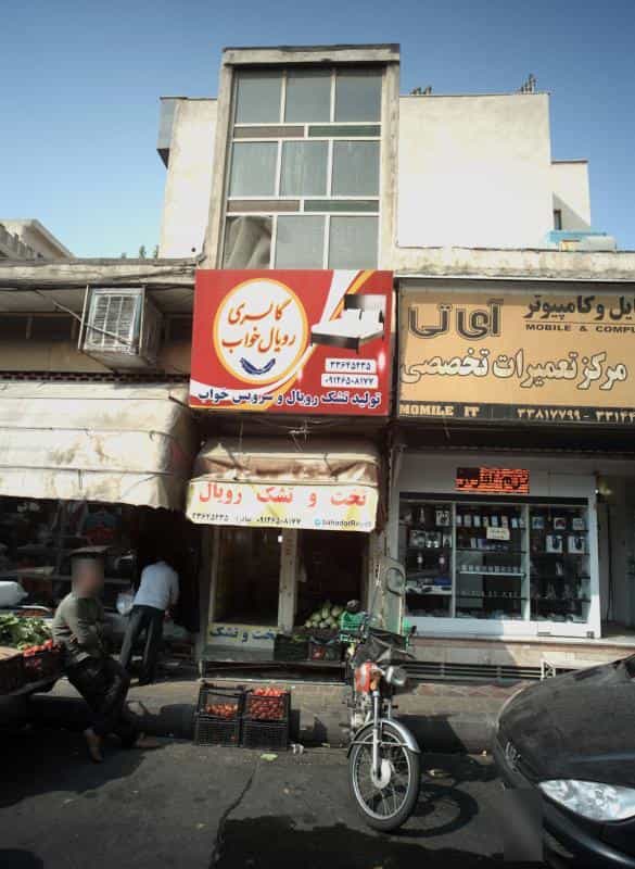عکس فروشگاه تخت و تشک بهادر رویال1 در افسریه شمالی