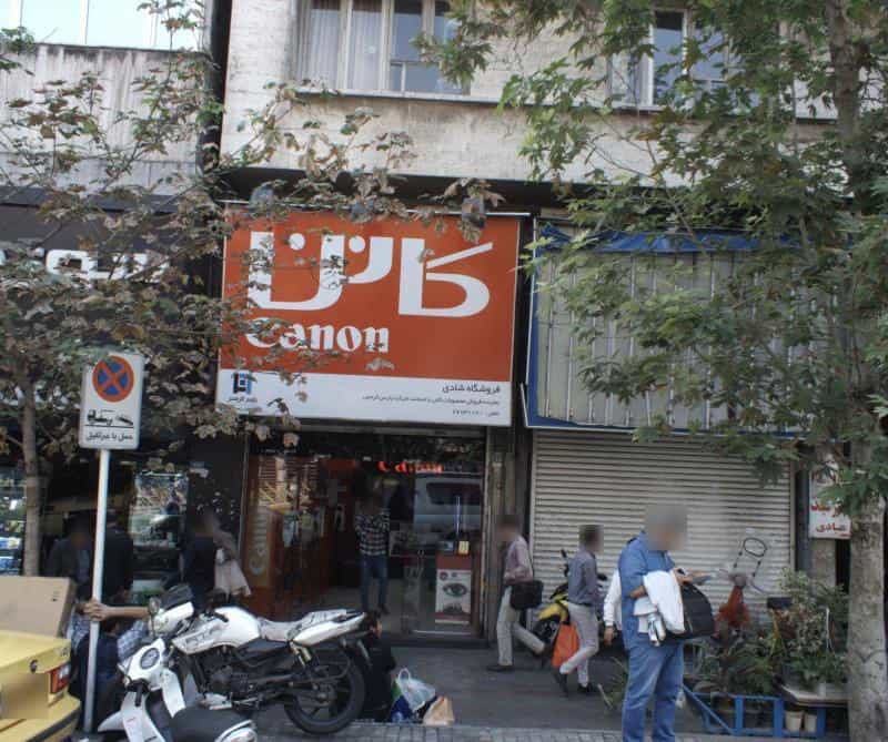 عکس فروشگاه شادی در شیخ هادی
