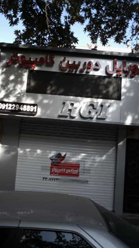 عکس موبایل - دوربین - کامپوتر RGI در نبی اکرم