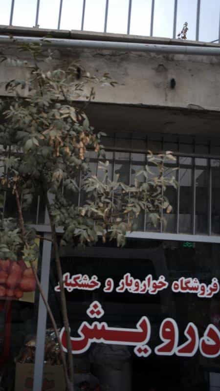 عکس فروشگاه خواروبار و خشکبار درویش در کن