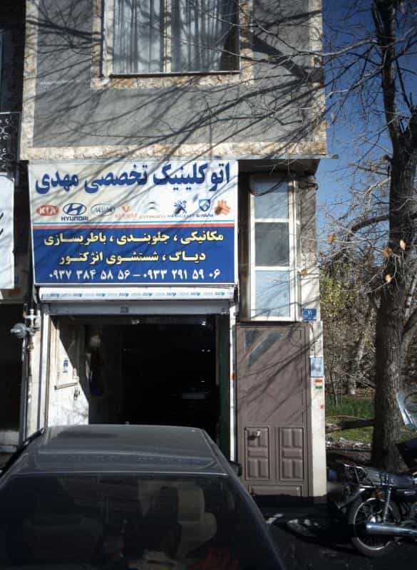 عکس تعمیرگاه کامپیوتر اتومبیل مهدی(میرجانی-خلج) در پونک