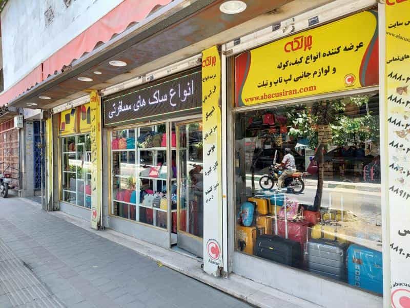 عکس فروشگاه چرتکه در نجات اللهی