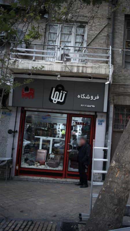 عکس فروشگاه تنها در فردوسی