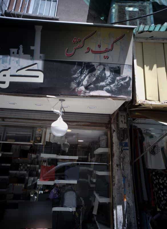 عکس کیف و کفش کوروش در سلسبیل جنوبی