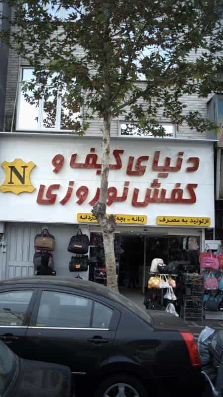 عکس کیف و کفش نوروزی در افسریه شمالی