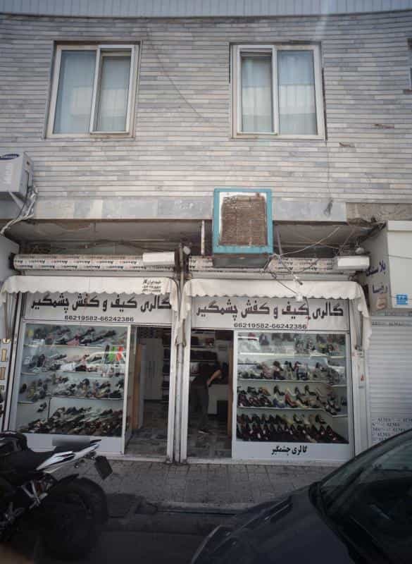عکس گالری کیف و کفش چشمگیر در ولیعصر شمالی