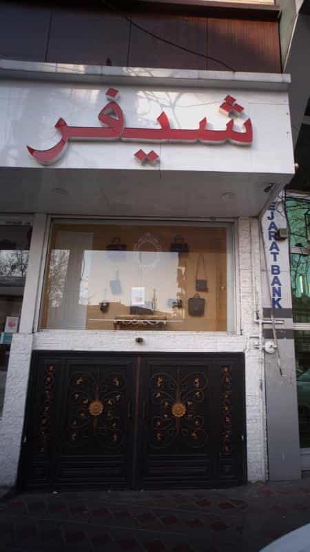 عکس شیفر در اختیاریه