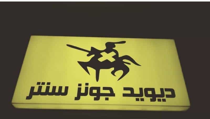 عکس دیویدجونز سنتر در نیلوفر