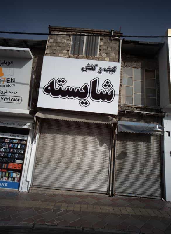 عکس کیف و کفش شایسته در خاک سفید