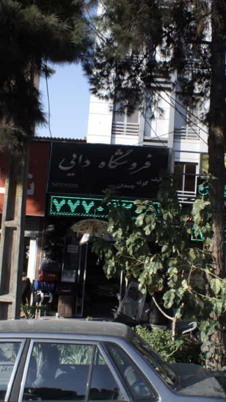 عکس فروشگاه دایی در تهرانپارس غربی