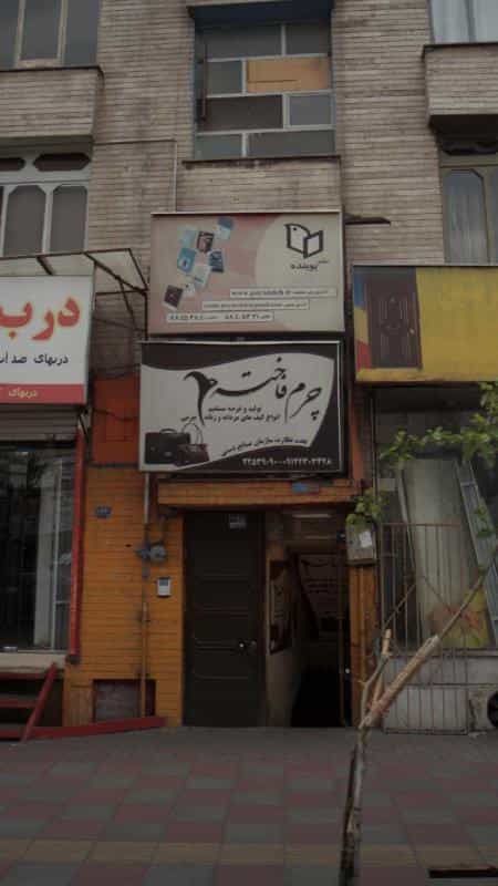عکس چرم فاخته در مجیدیه