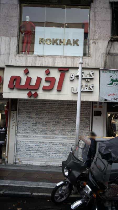عکس کیف و کفش آذینه در انقلاب