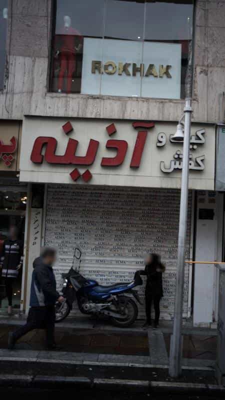عکس کیف و کفش آذینه در انقلاب