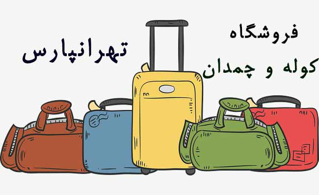 عکس فروشگاه چمدان و کوله پشتی تهرانپارس در تهرانپارس غربی