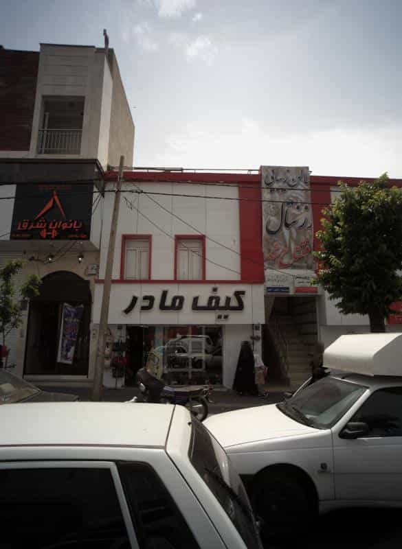 عکس کیف مادر در مشیریه