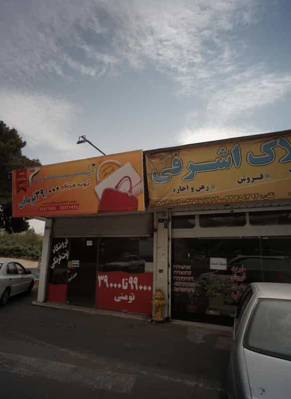 عکس فروشگاه توت فرنگی در شهادت