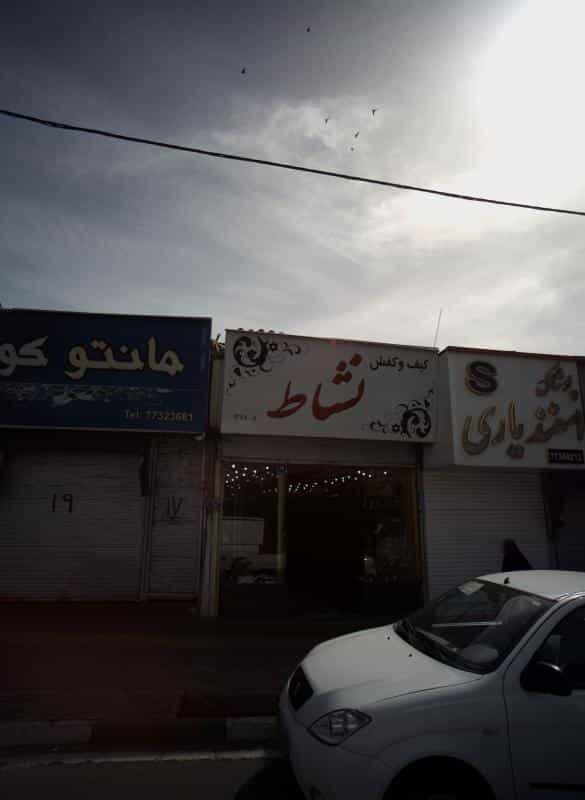 عکس کیف و کفش نشاط در خاک سفید